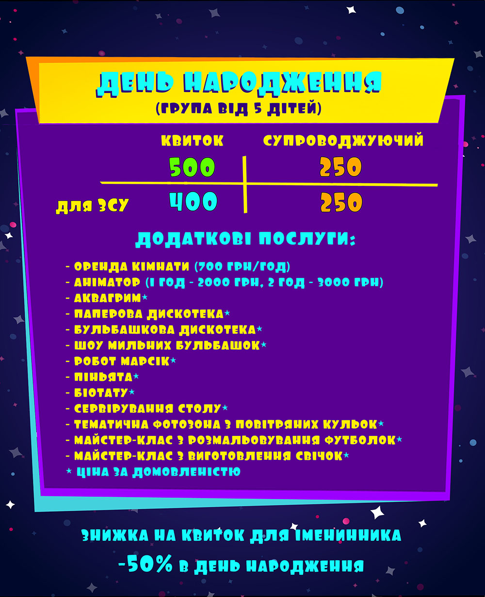 Прайс на святкування дня народження