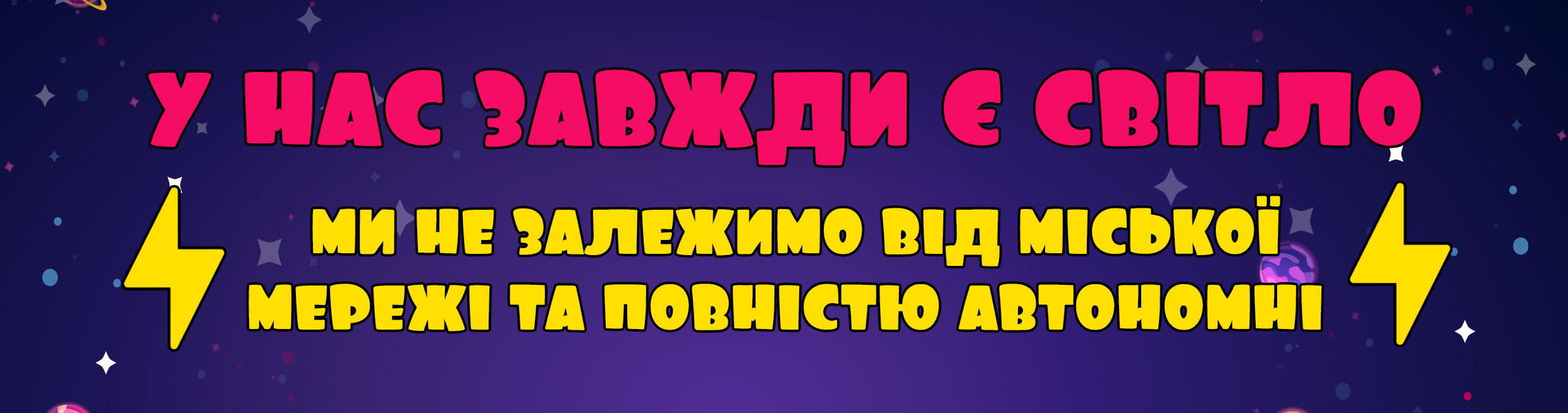 У нас завжди є світло